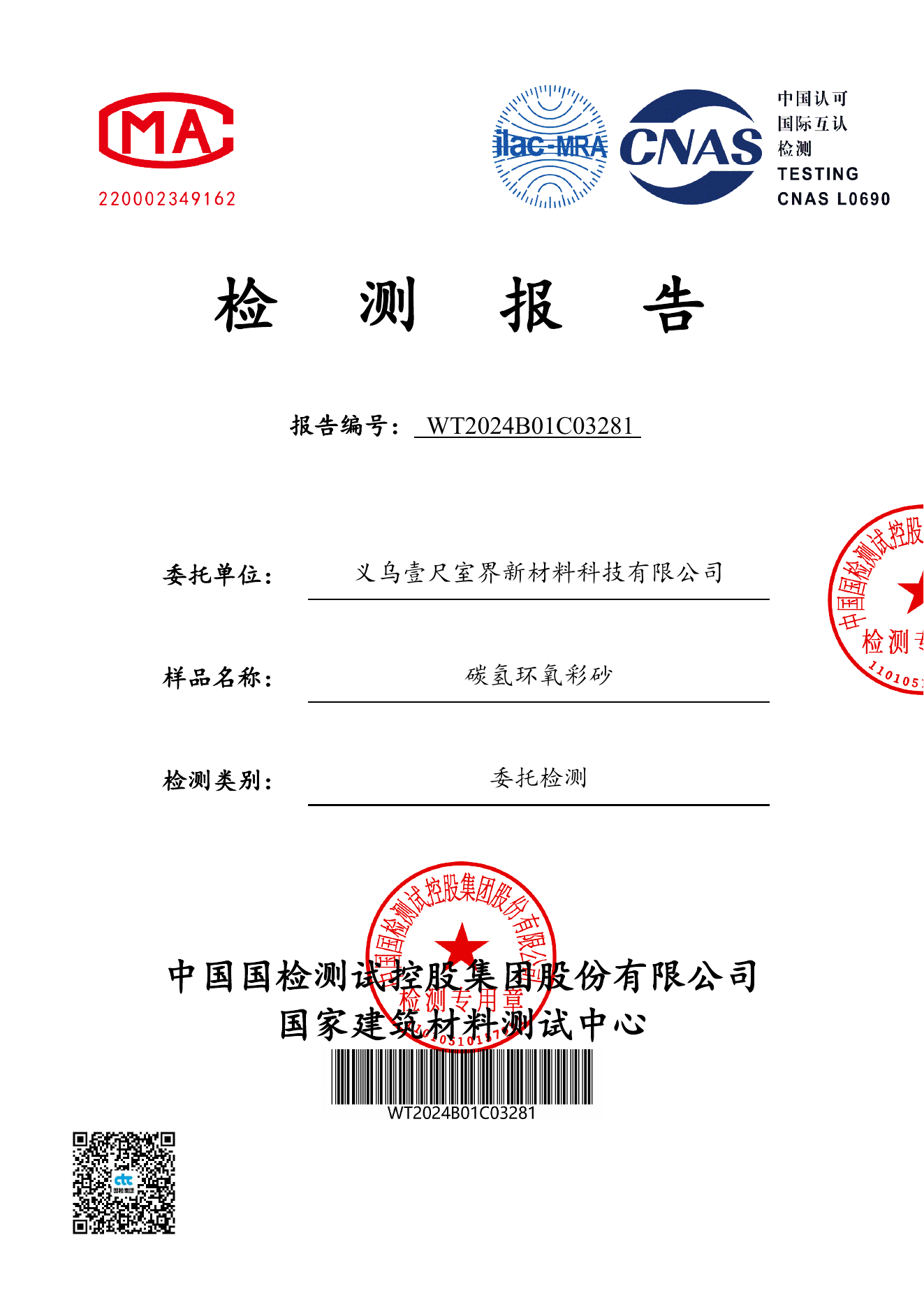 桶装环氧彩砂碳氢168小时人工老化检测报告首页