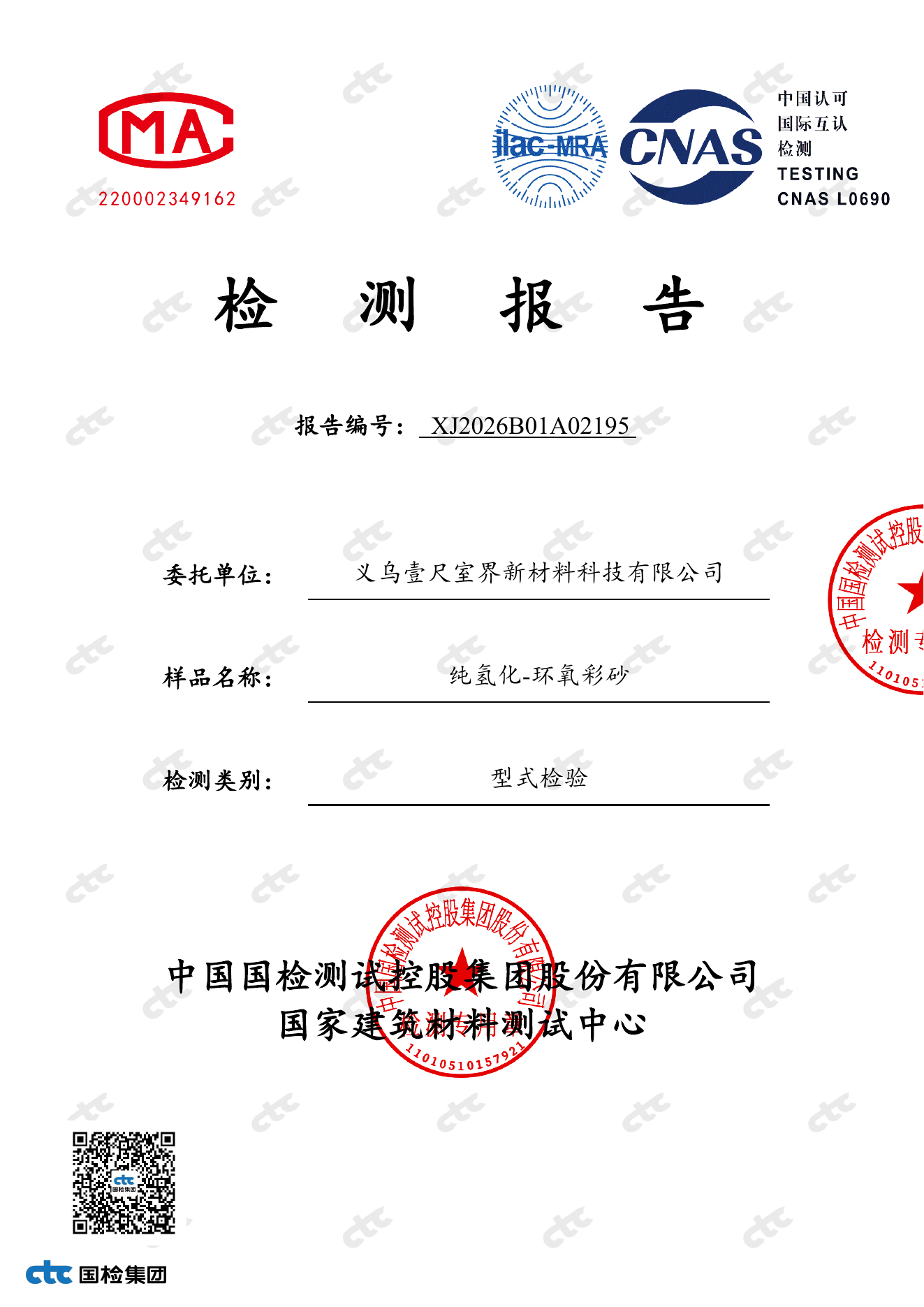 纯氢化环氧彩砂TVOC检测报告首页